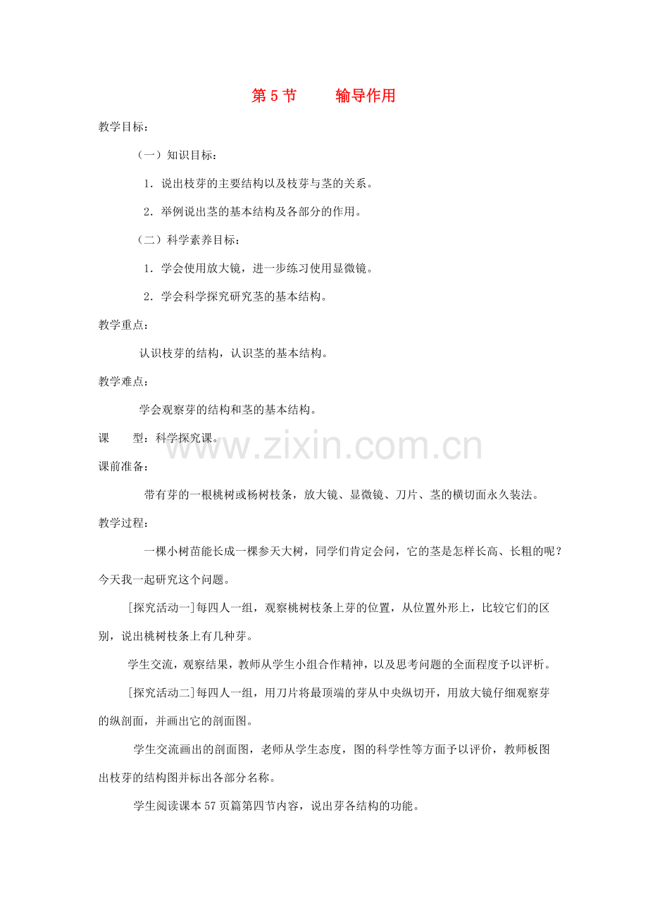 七年级生物上册 3.5.5《运输作用》教案 北师大版.doc_第1页