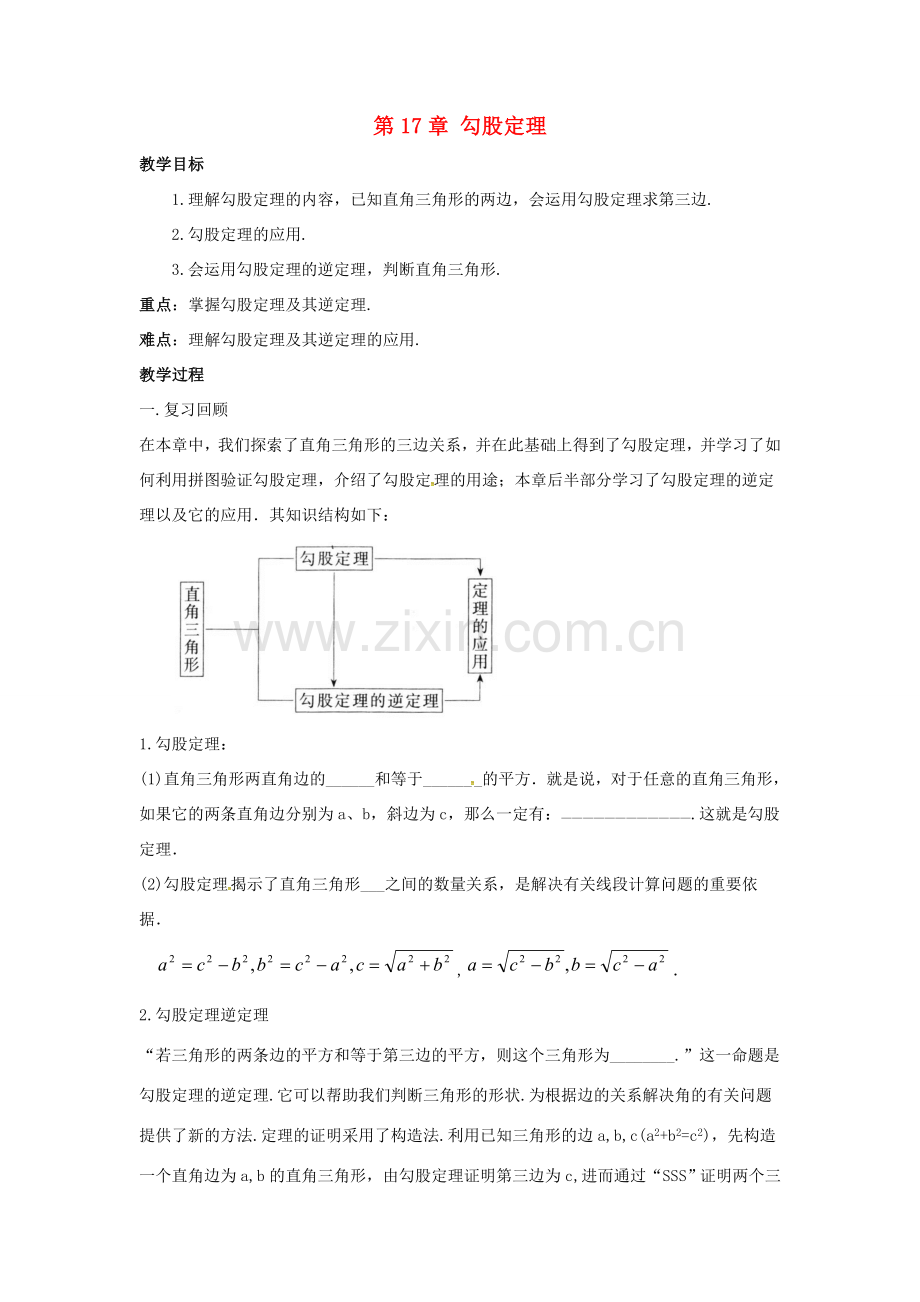 贵州省遵义市桐梓县八年级数学下册 第十七章《勾股定理》教案2 （新版）新人教版-（新版）新人教版初中八年级下册数学教案.doc_第1页