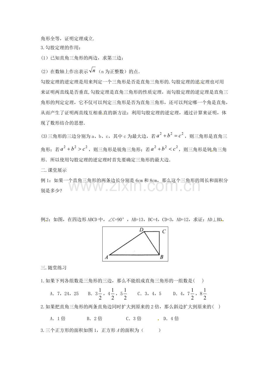 贵州省遵义市桐梓县八年级数学下册 第十七章《勾股定理》教案2 （新版）新人教版-（新版）新人教版初中八年级下册数学教案.doc_第2页