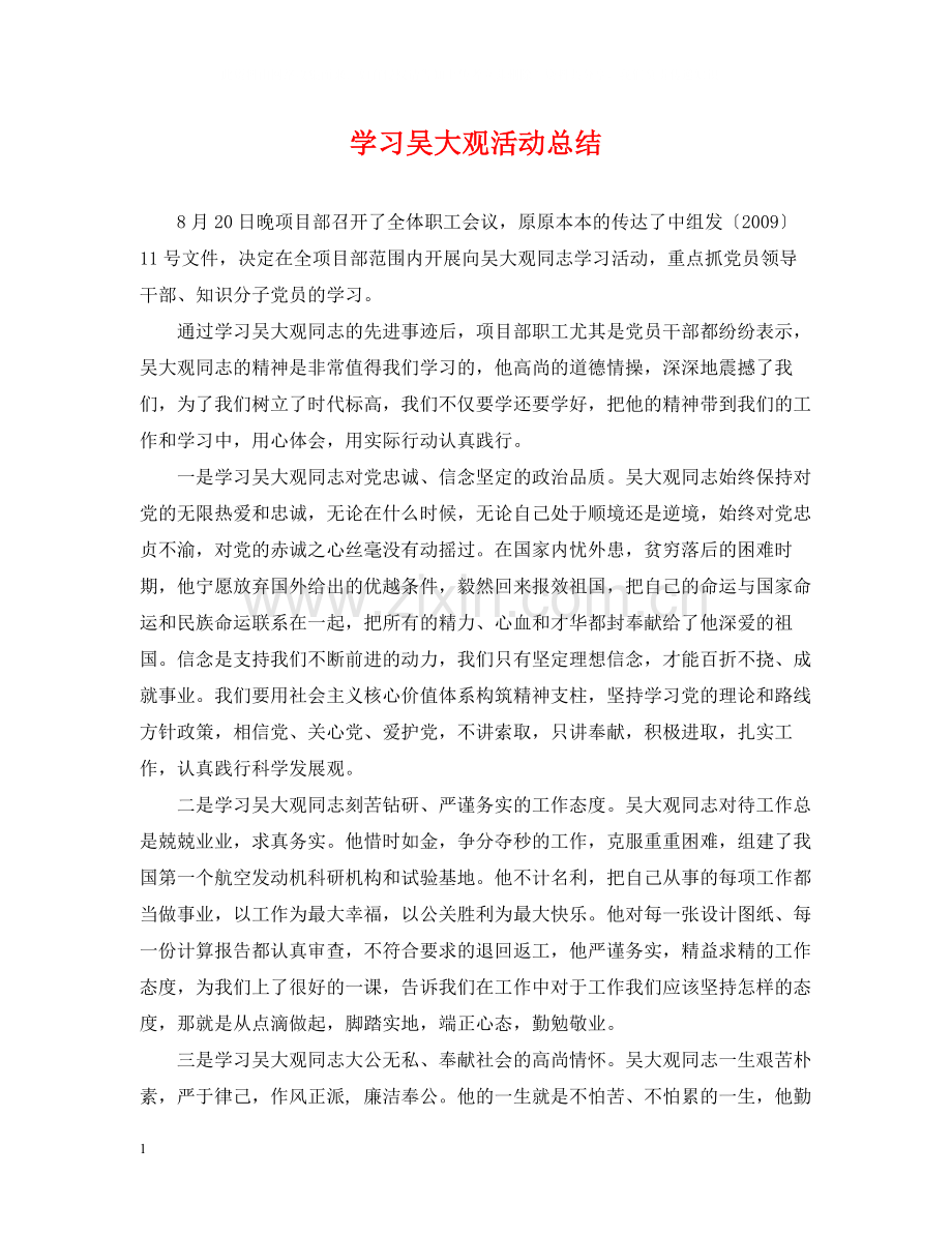 学习吴大观活动总结.docx_第1页