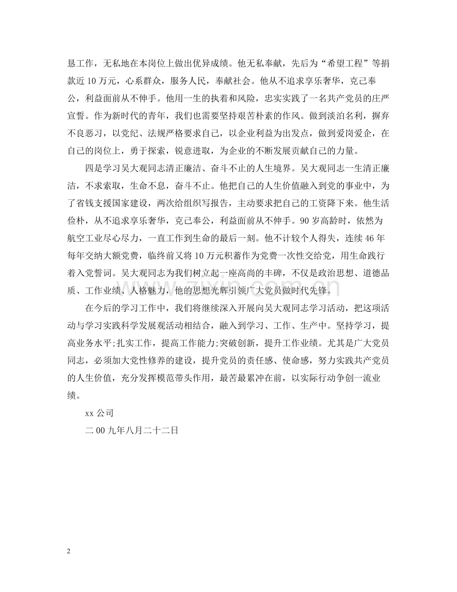 学习吴大观活动总结.docx_第2页