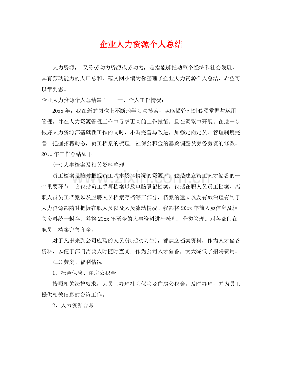 企业人力资源个人总结 .docx_第1页
