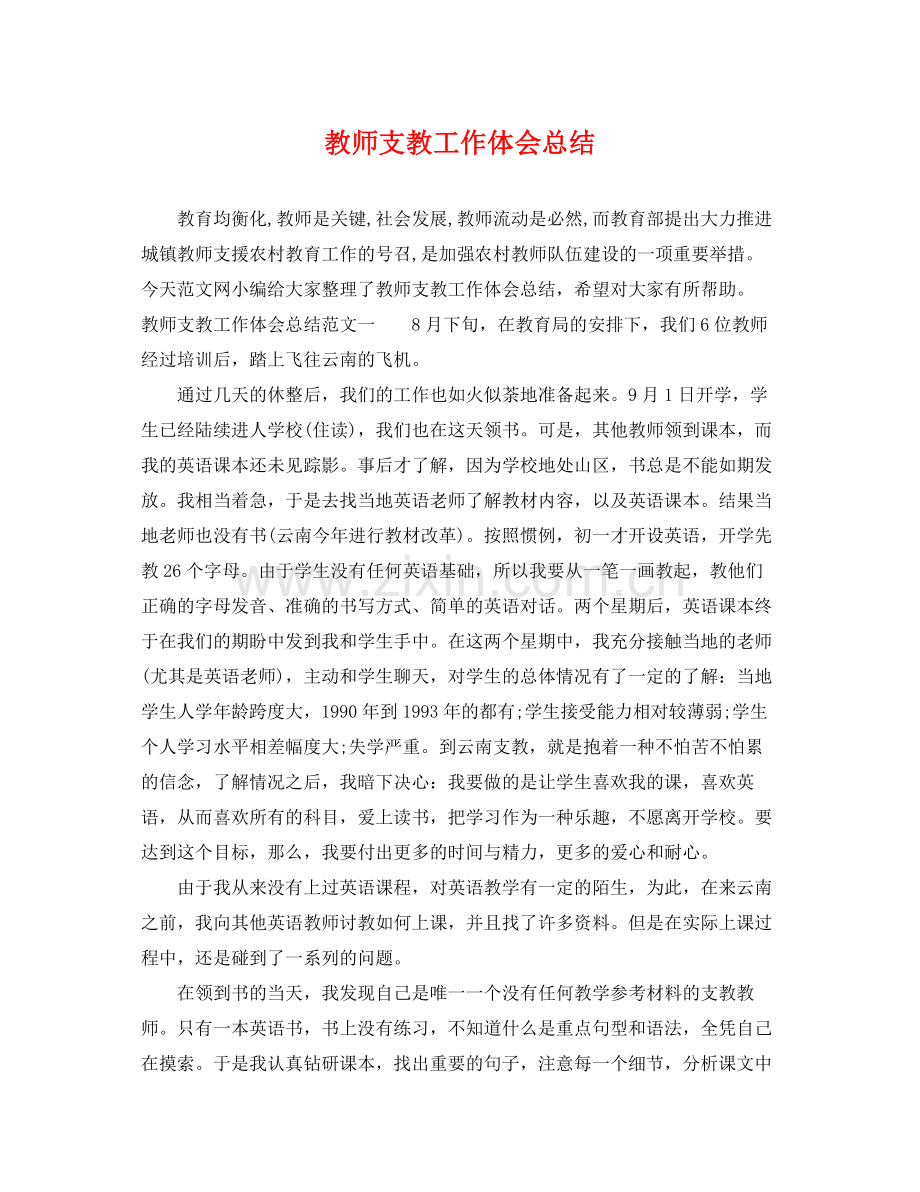教师支教工作体会总结 .docx_第1页
