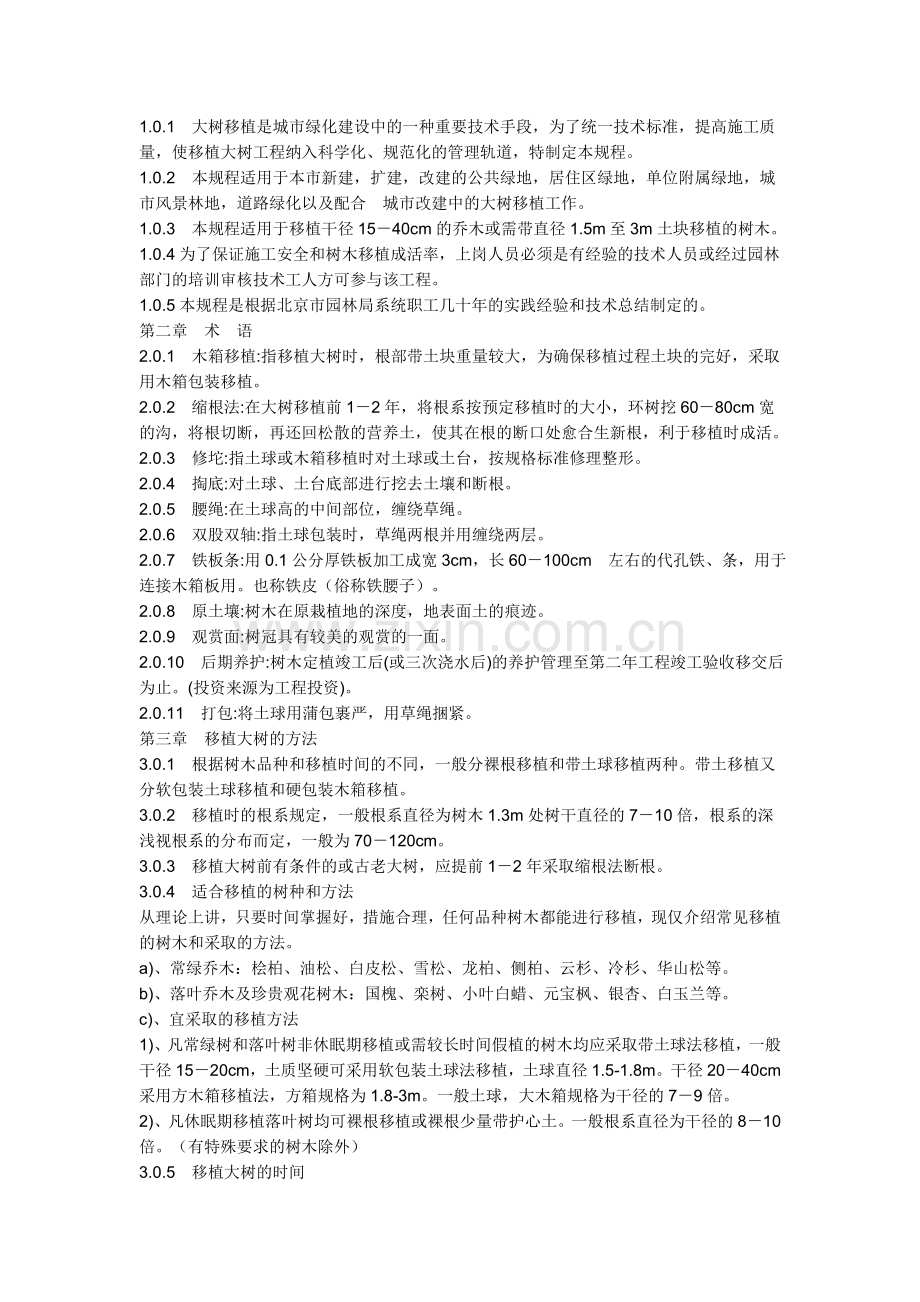 植被移植方法.doc_第1页