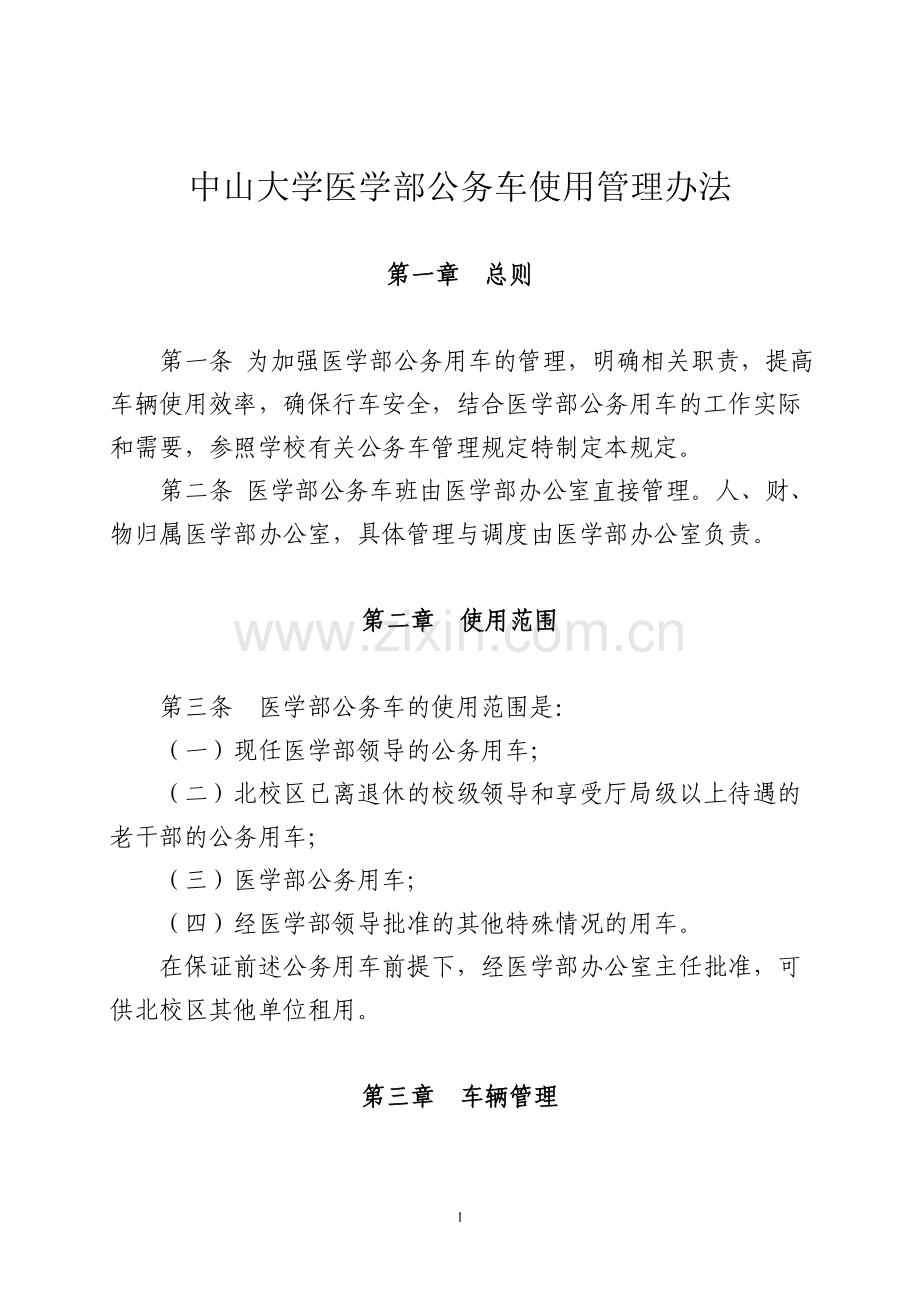 公务车使用管理办法.doc_第1页