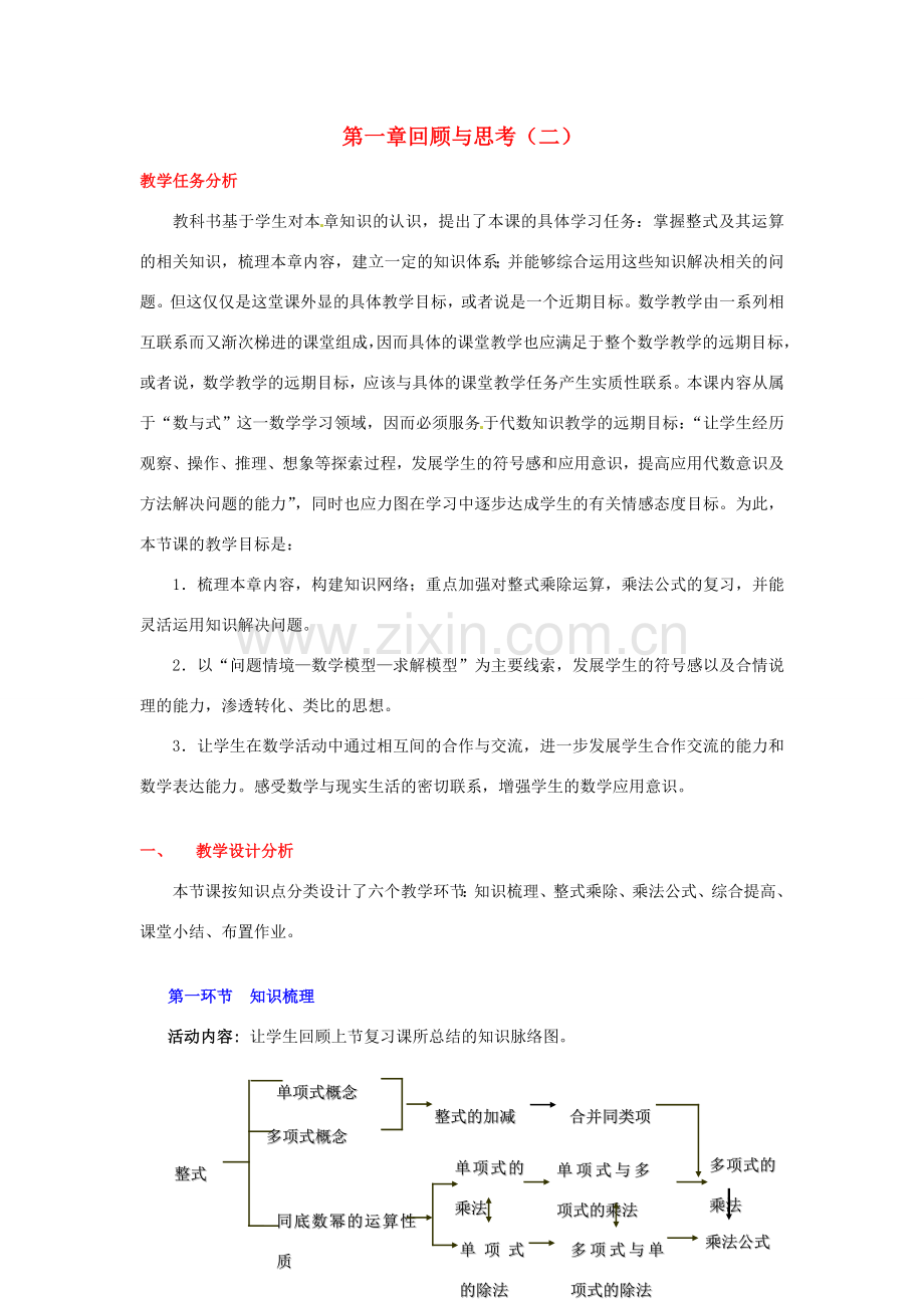 陕西省神木县大保当初级中学七年级数学下册 第一章 回顾与思考教案（二） 北师大版.doc_第1页