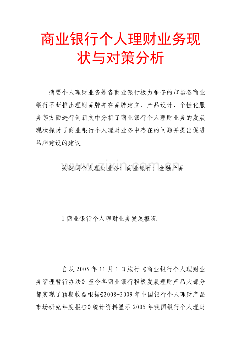 商业银行个人理财业务现状与对策分析.doc_第1页