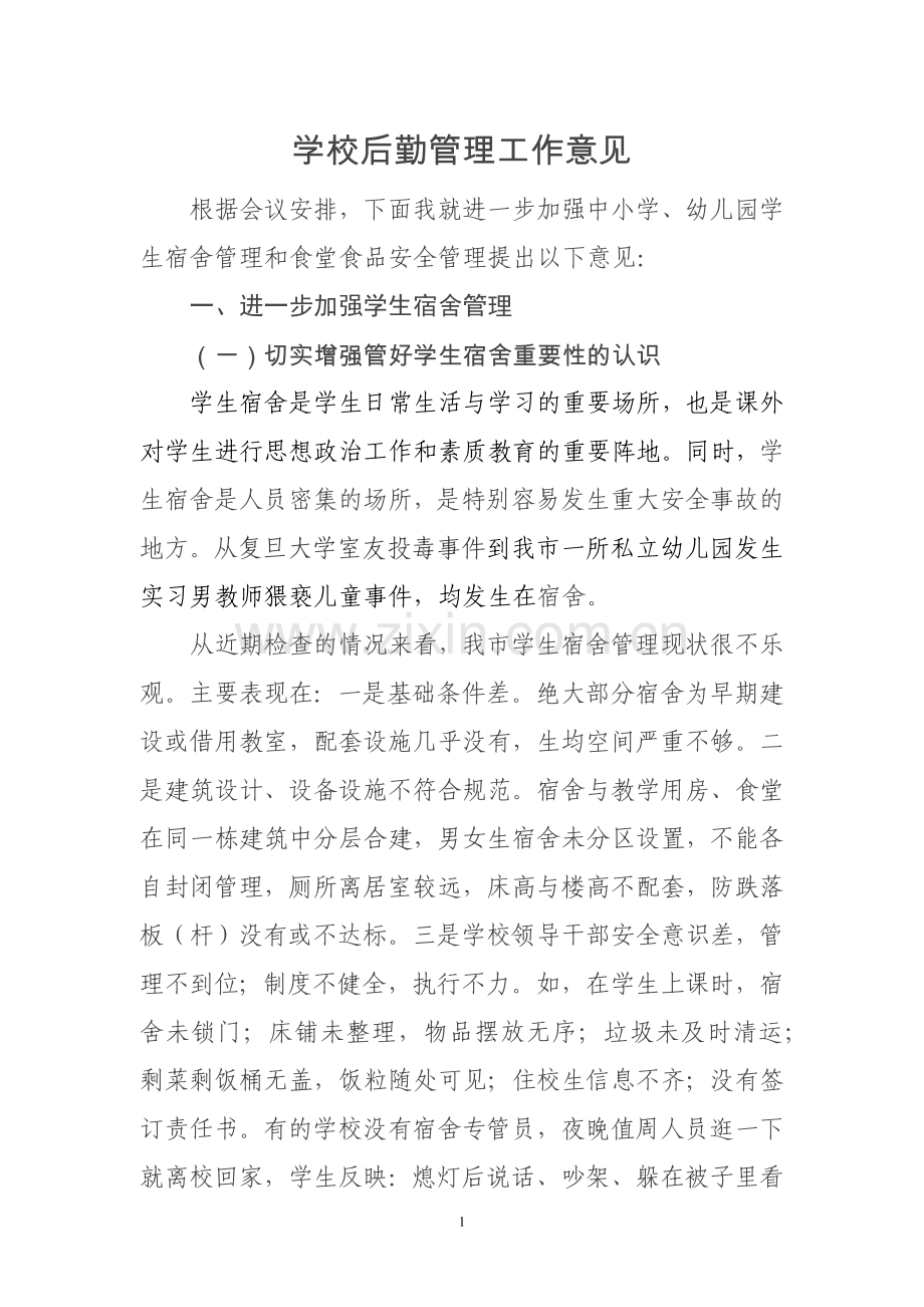 学校后勤管理工作意见.doc_第1页