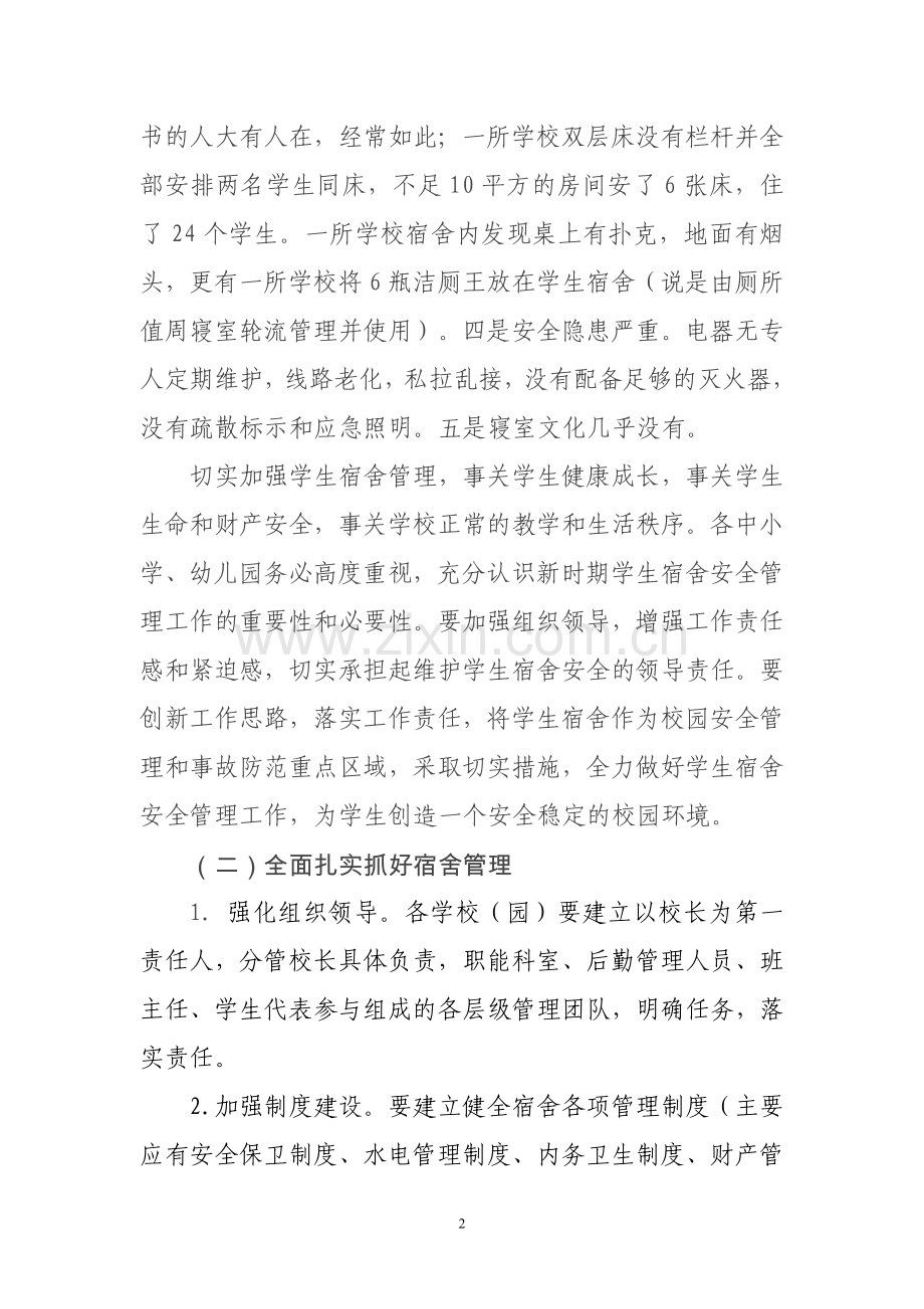 学校后勤管理工作意见.doc_第2页