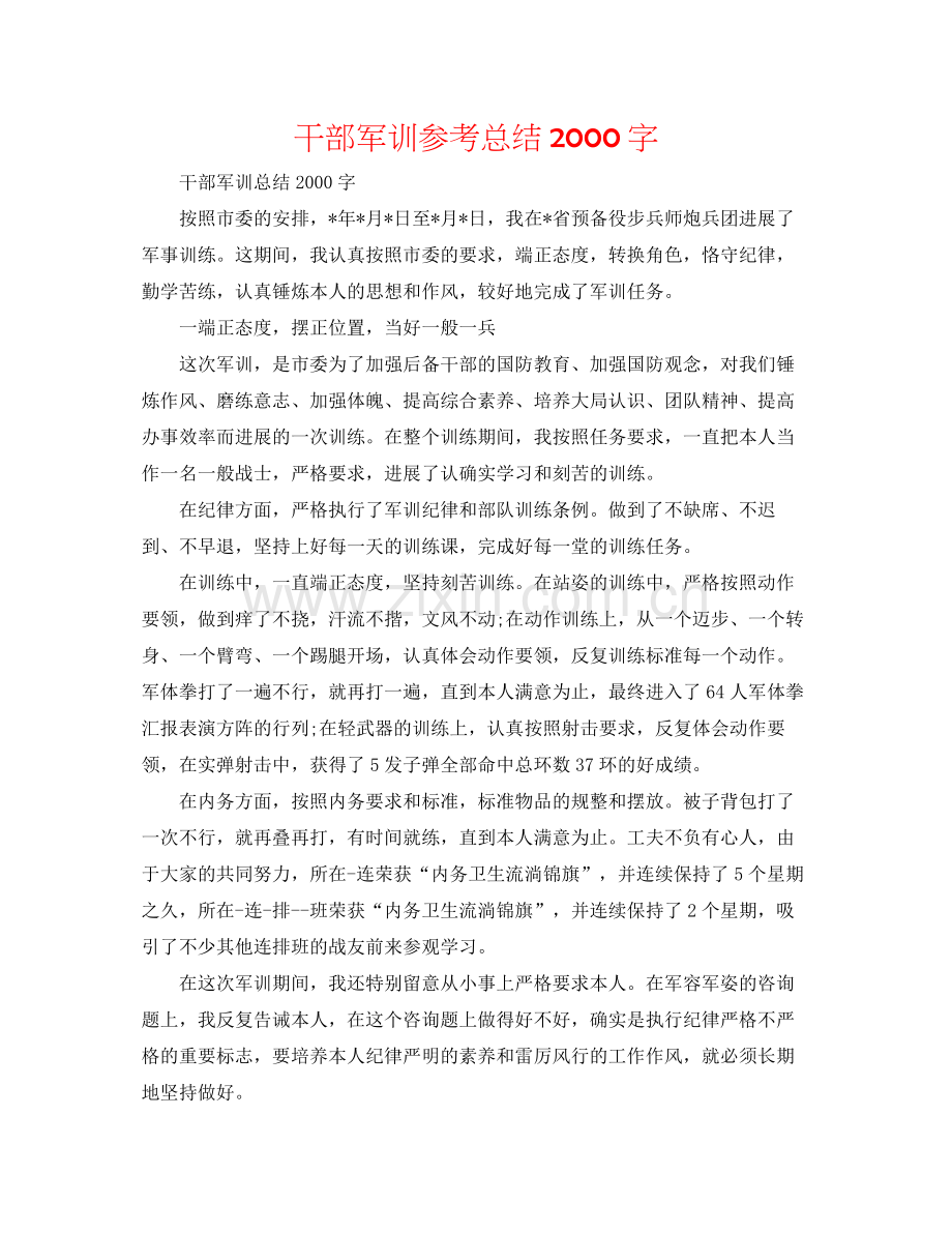 干部军训参考总结字.docx_第1页