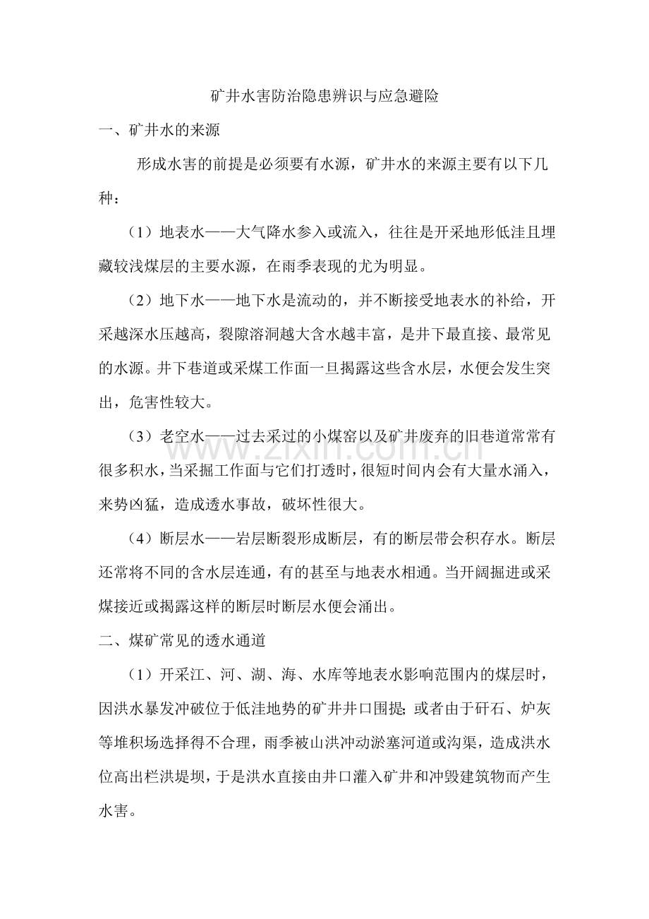 矿井水害防治隐患辨识与应急避险.doc_第1页