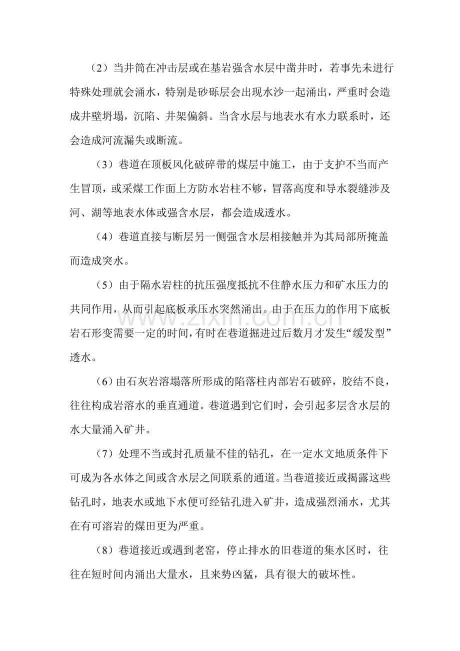 矿井水害防治隐患辨识与应急避险.doc_第2页