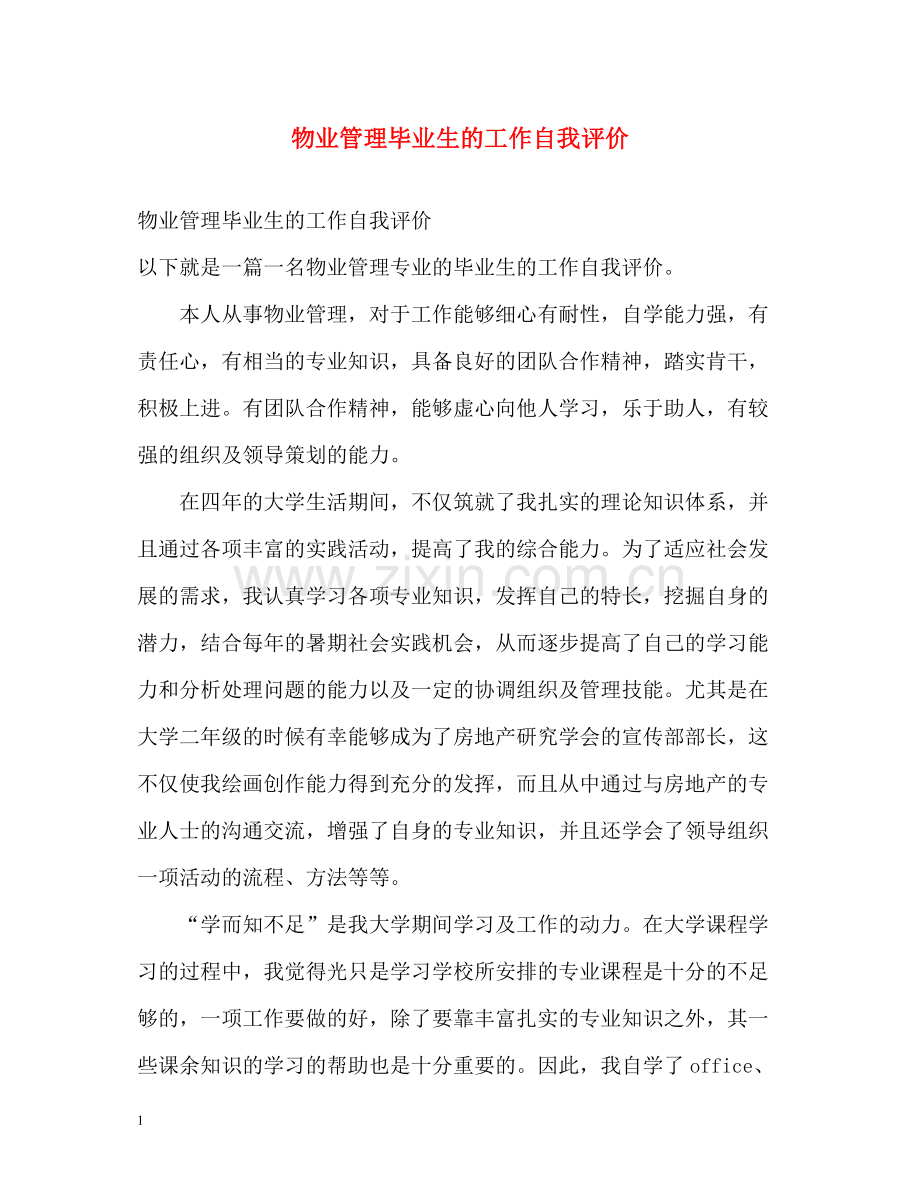 物业管理毕业生的工作自我评价.docx_第1页
