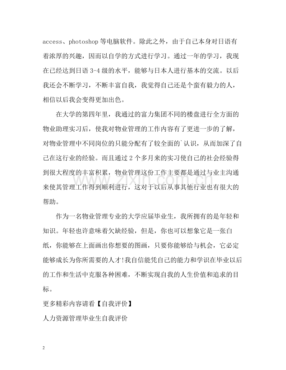 物业管理毕业生的工作自我评价.docx_第2页