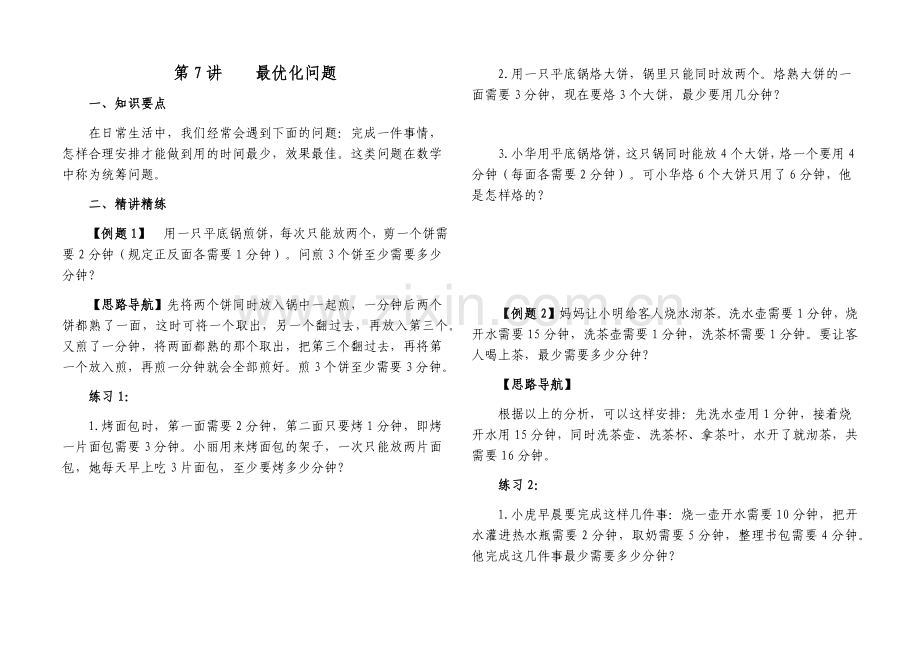 四年级奥数 最优化问题.doc_第1页