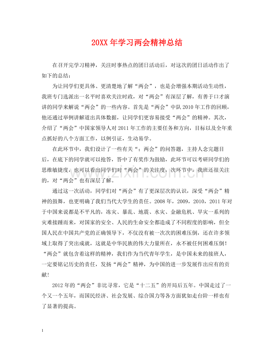 学习两会精神总结.docx_第1页