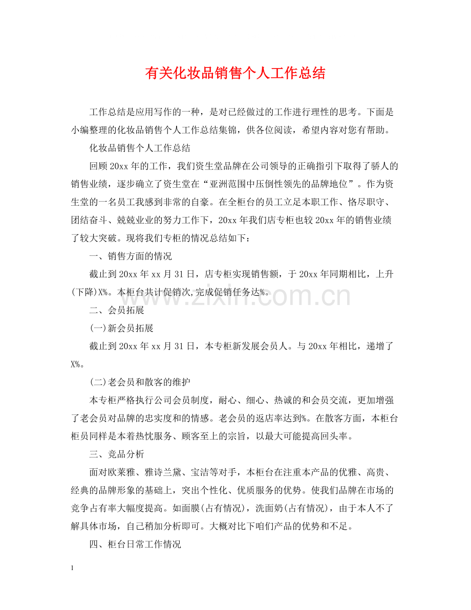 有关化妆品销售个人工作总结.docx_第1页