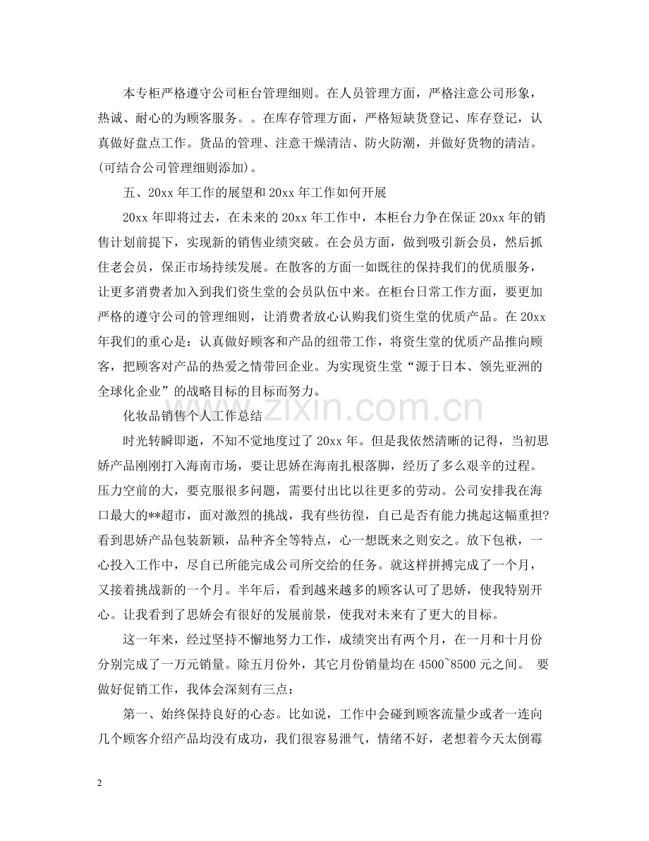 有关化妆品销售个人工作总结.docx_第2页