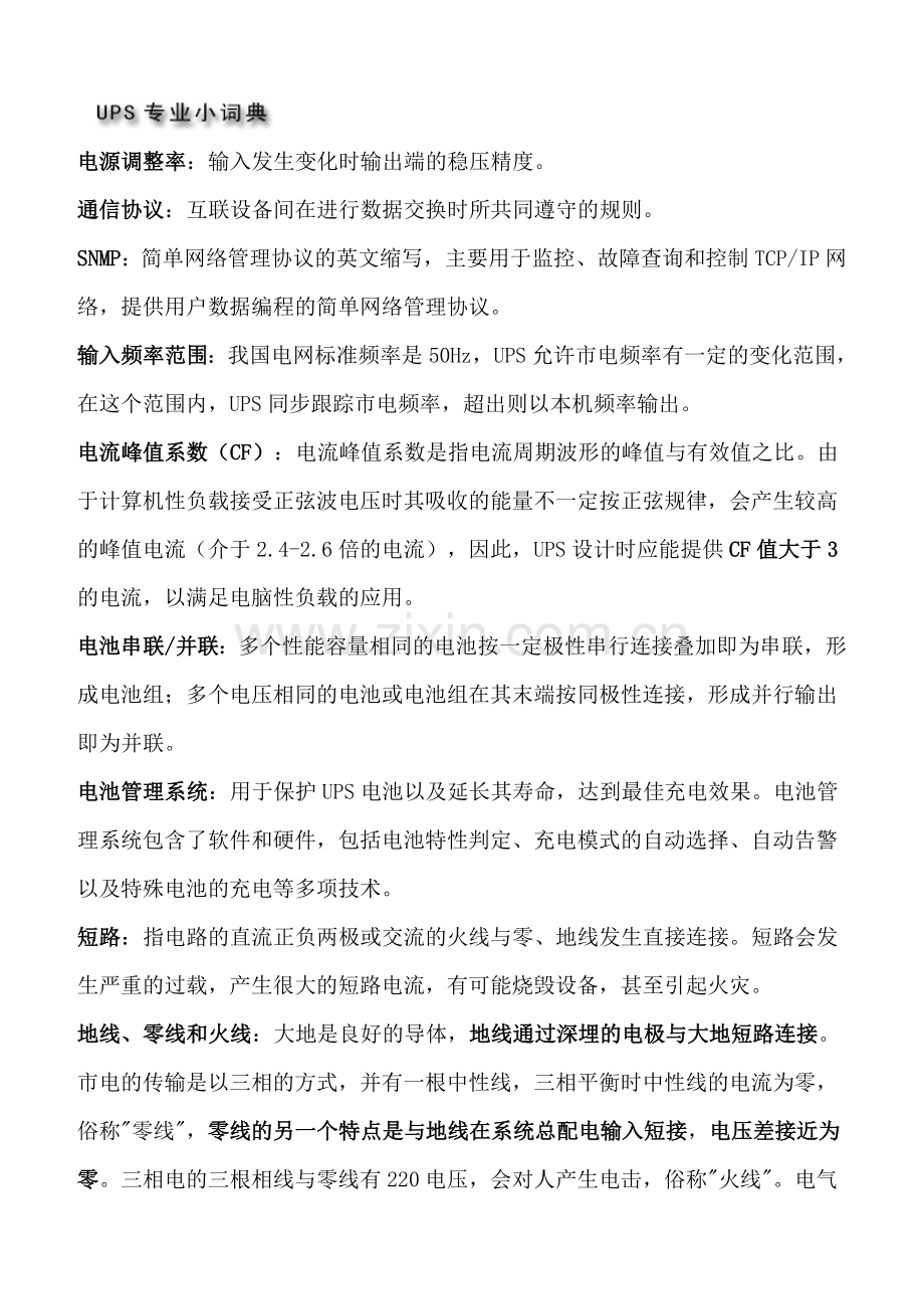 UPS专业小词典.doc_第1页