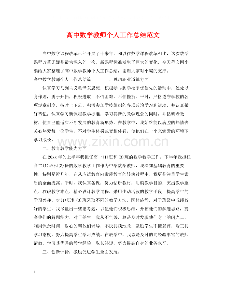 高中数学教师个人工作总结范文.docx_第1页