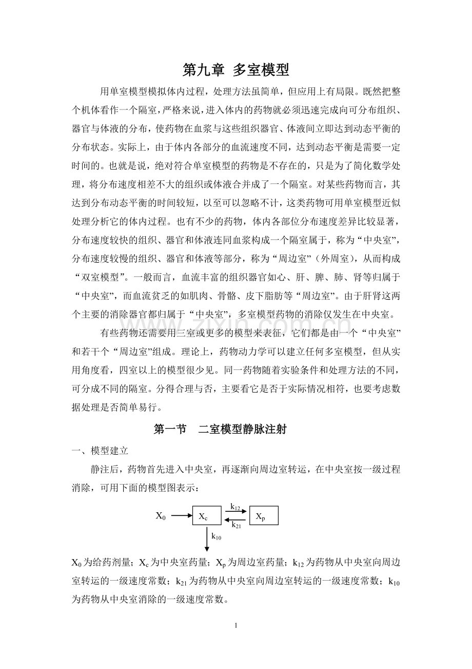 第九章多室模型.doc_第1页