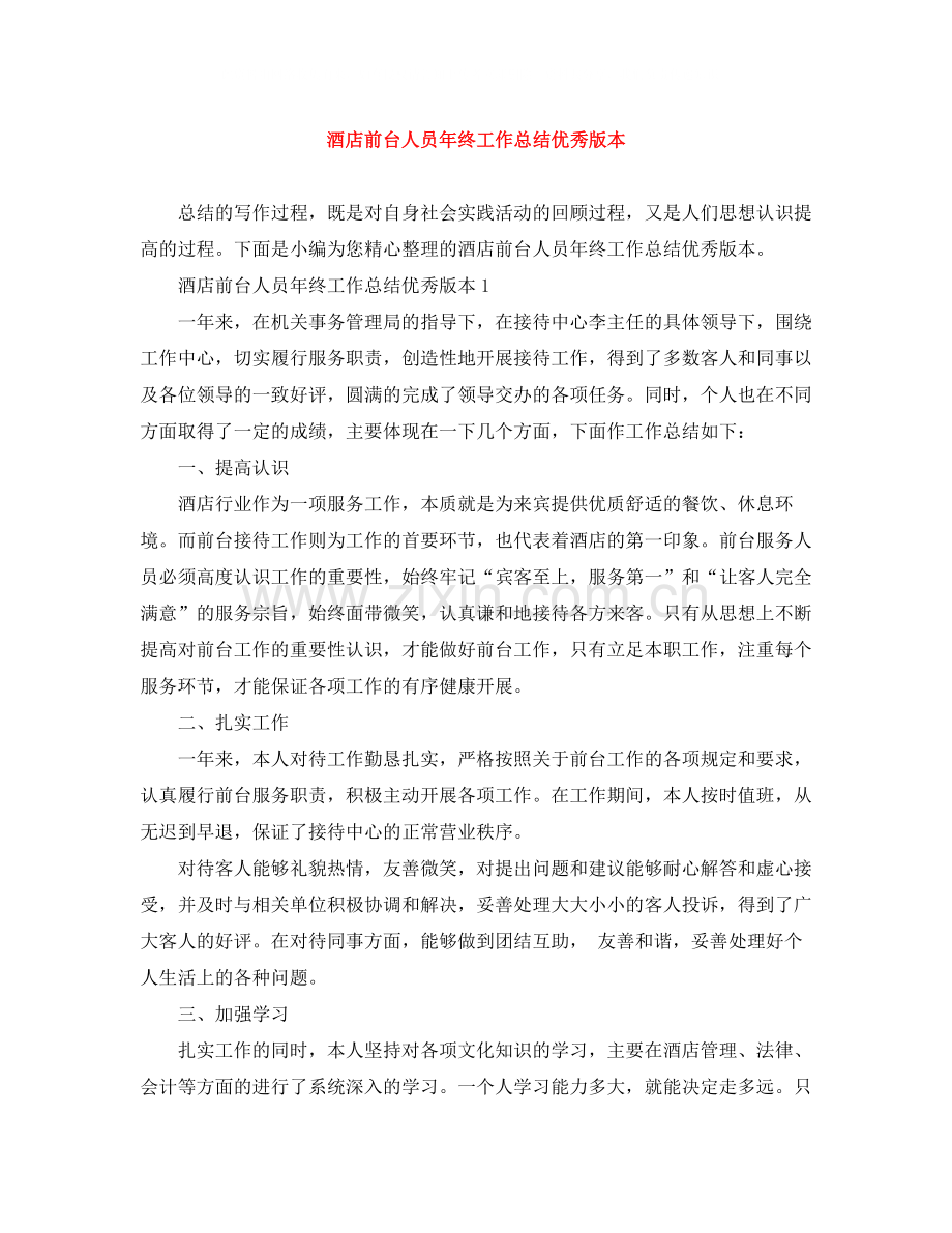 酒店前台人员年终工作总结优秀版本.docx_第1页
