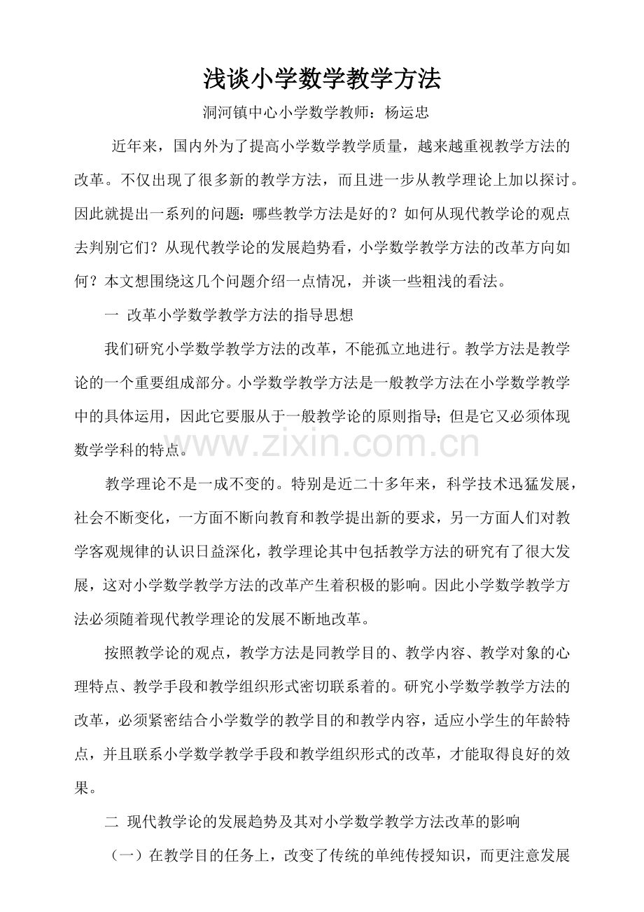 浅谈小学数学教学方法 (2).docx_第1页