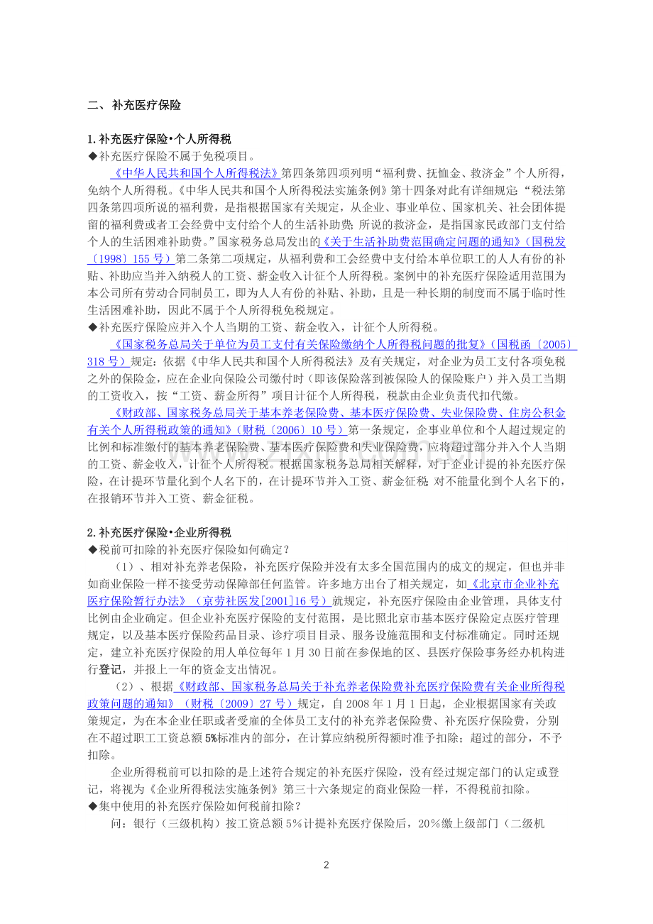所得税汇算清缴-年金、补充医疗保险总结.doc_第2页