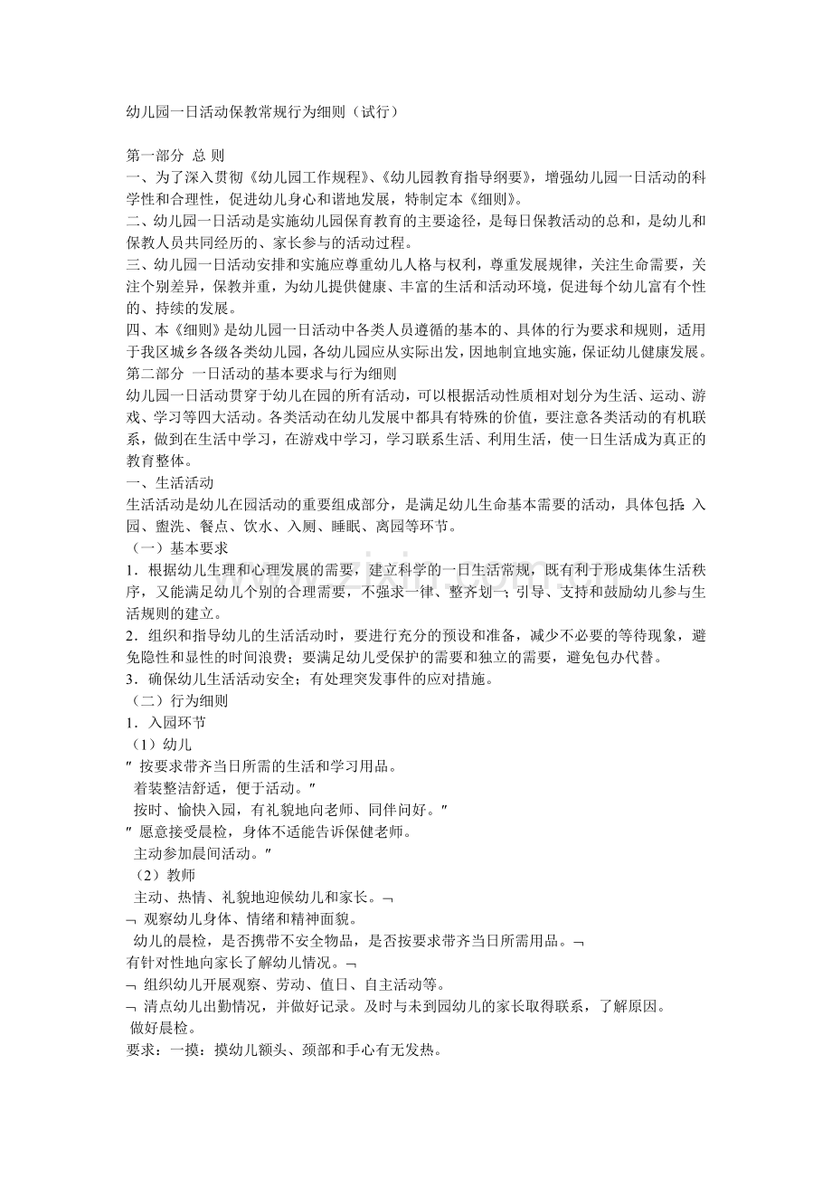 幼儿园一日活动保教常规行为细则(试行).doc_第1页