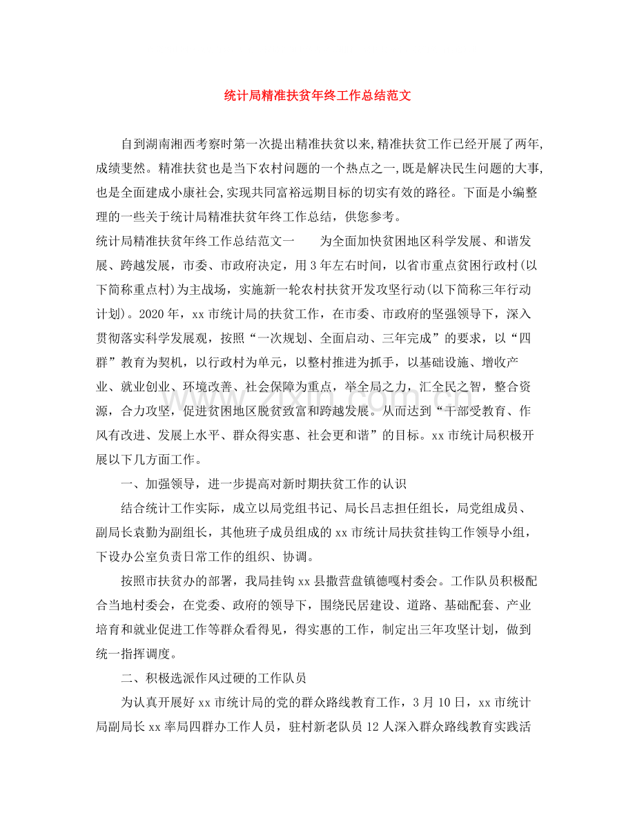 统计局精准扶贫年终工作总结范文.docx_第1页