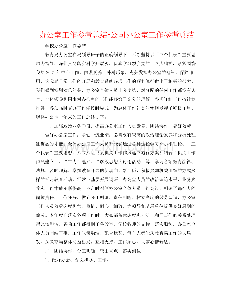 办公室工作参考总结公司办公室工作参考总结4.docx_第1页