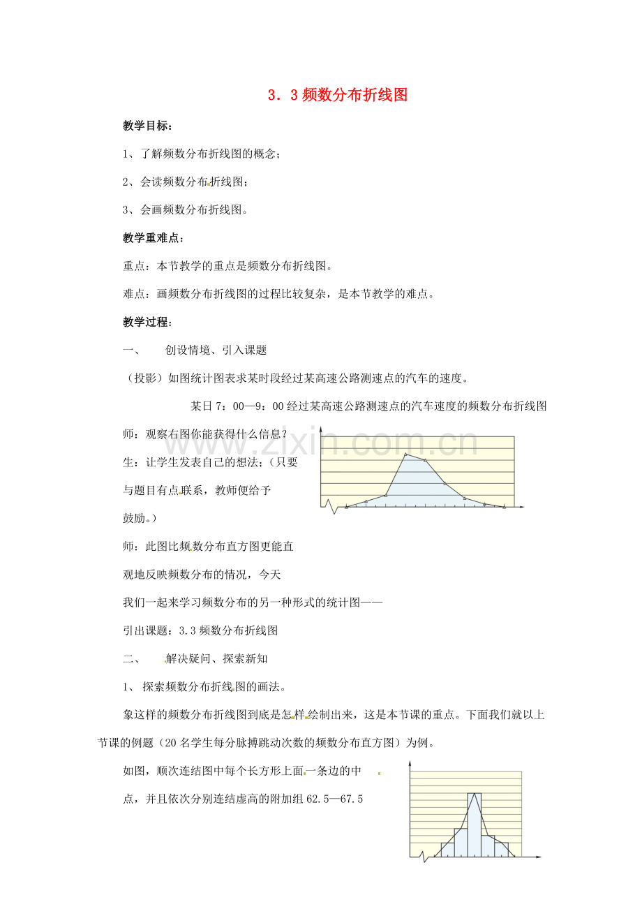 八年级数学下册 3.3 频数分布折线图教案 浙教版.doc_第1页