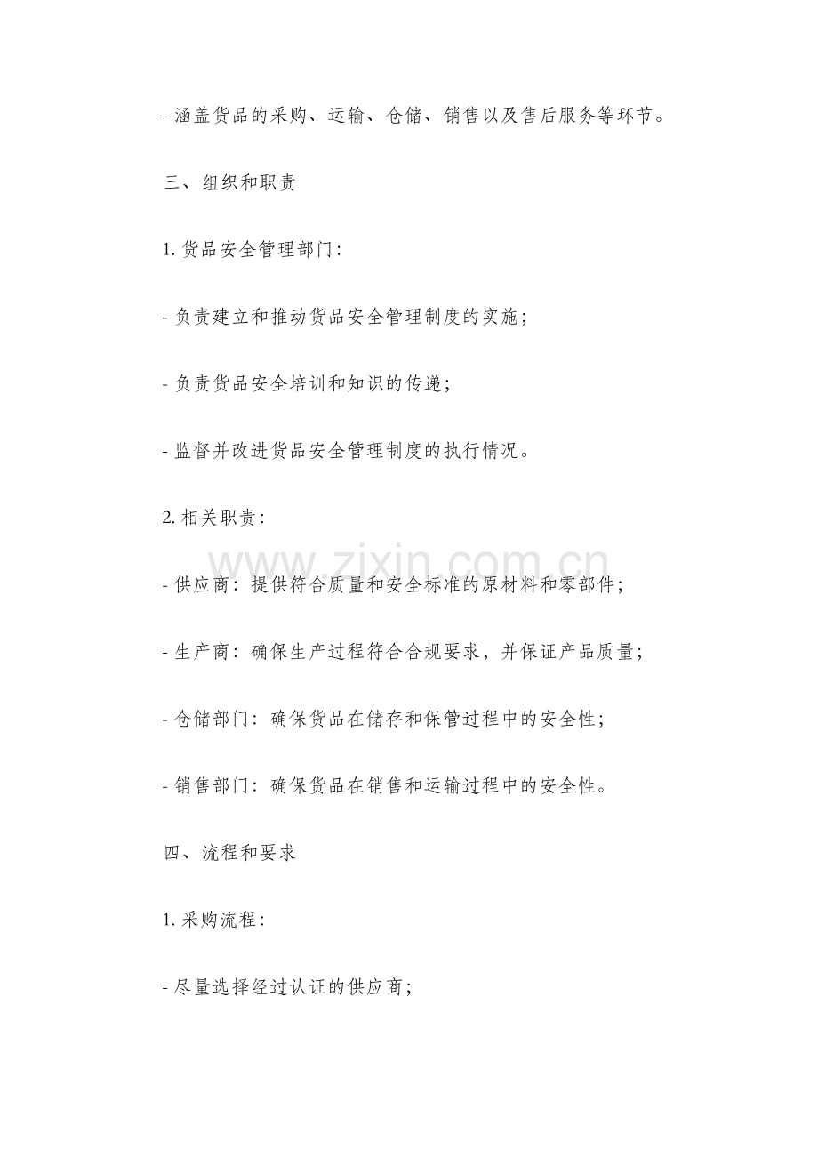 货品安全管理制度.docx_第2页