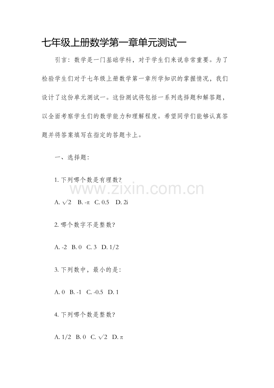 七年级上册数学第一章单元测试一.docx_第1页
