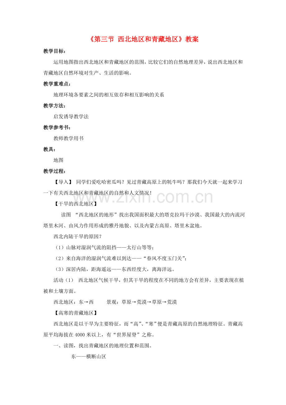 八年级地理下册 第五章 第三节 西北地区和青藏地区教案 （新版）湘教版-（新版）湘教版初中八年级下册地理教案.doc_第1页