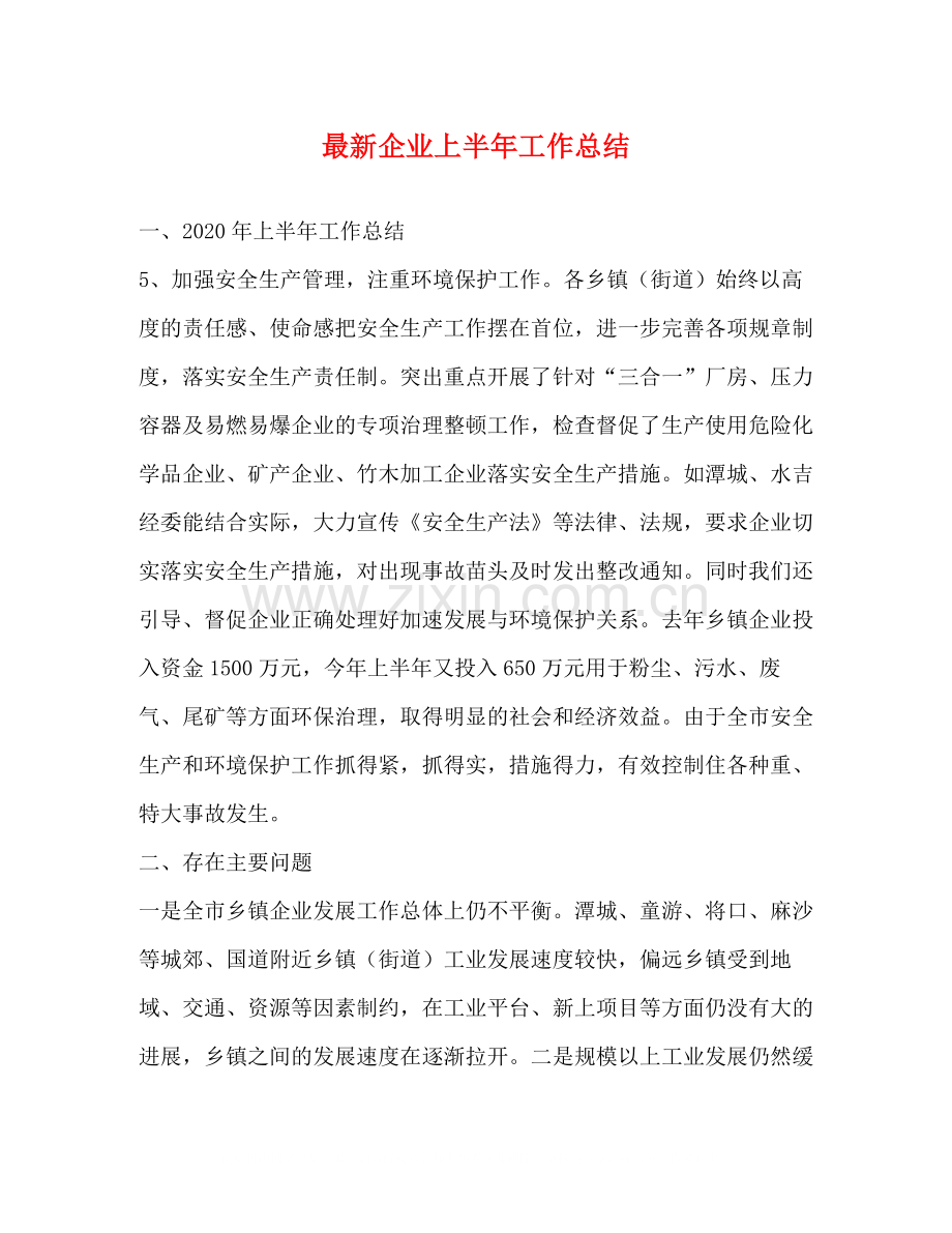 企业上半年工作总结2.docx_第1页