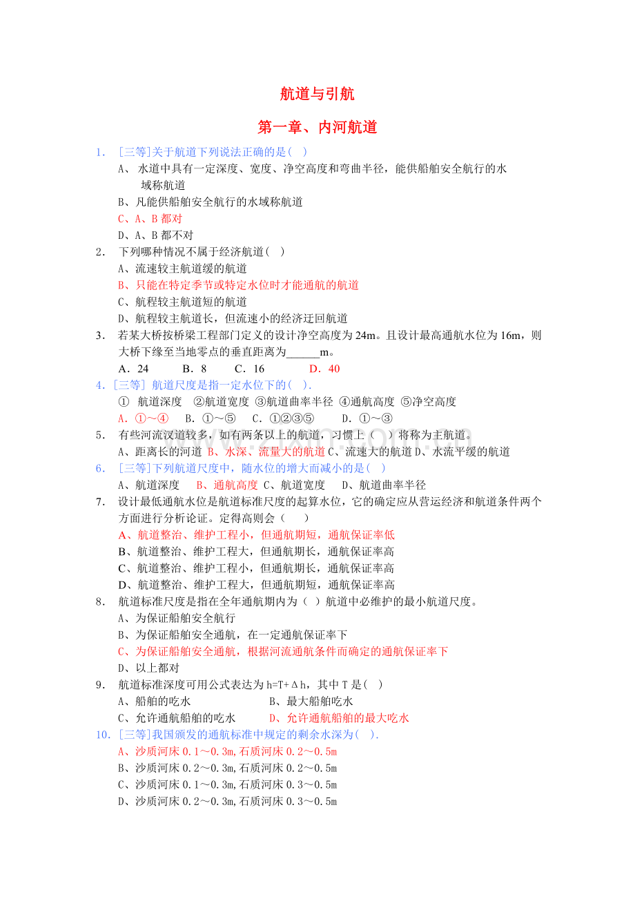 航道与引航选择题.doc_第1页