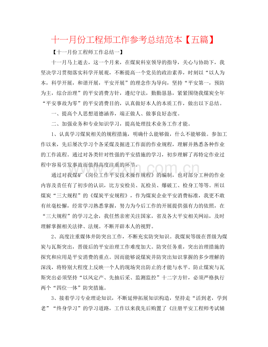 十一月份工程师工作参考总结范本【五篇】.docx_第1页