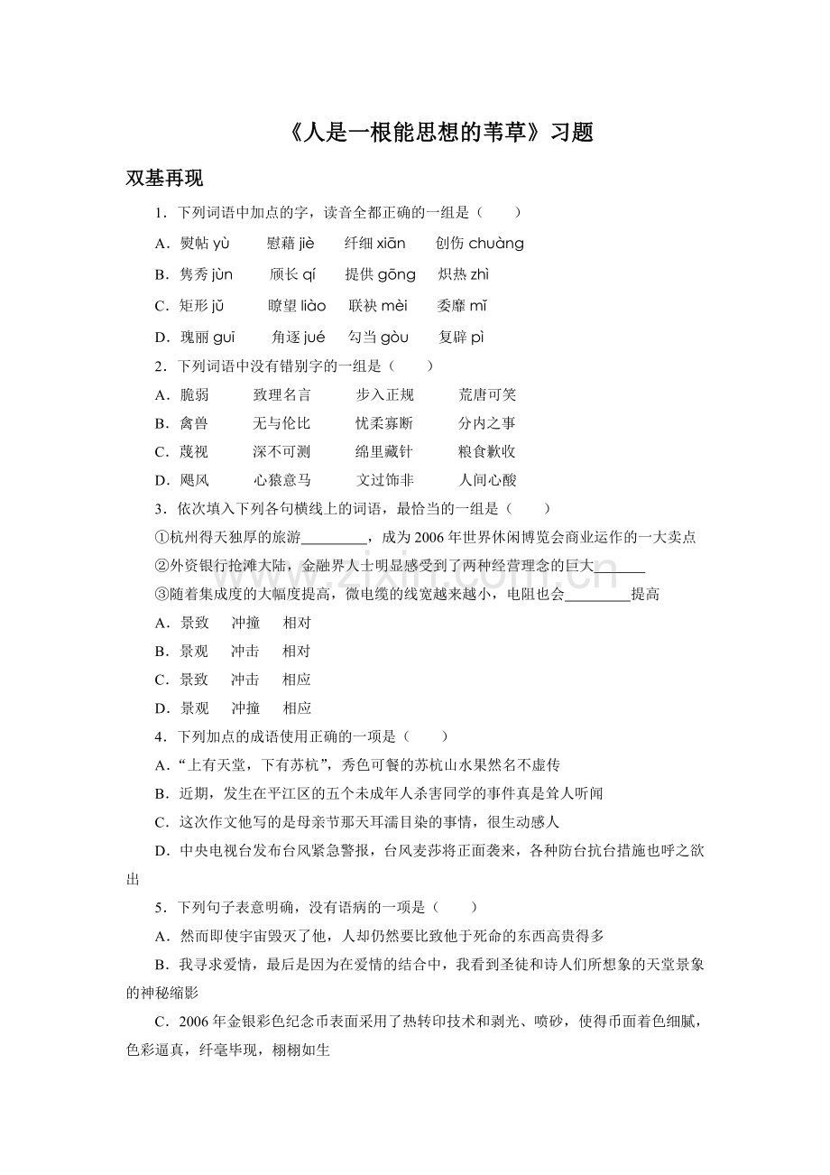 《人是一根能思想的苇草》习题.doc_第1页