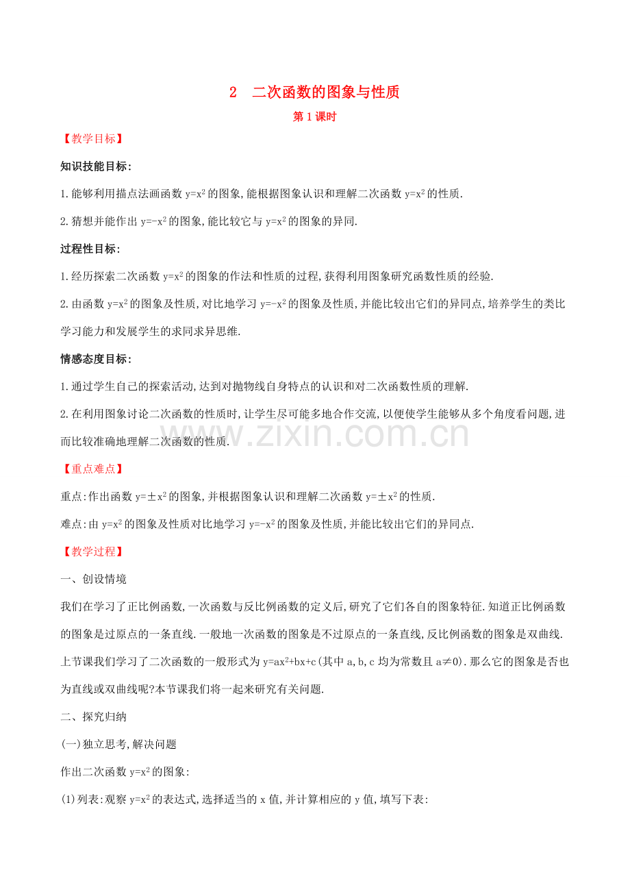 九年级数学下册 第二章 二次函数 2.2 二次函数的图象与性质（第1课时）教案 （新版）北师大版-（新版）北师大版初中九年级下册数学教案.doc_第1页