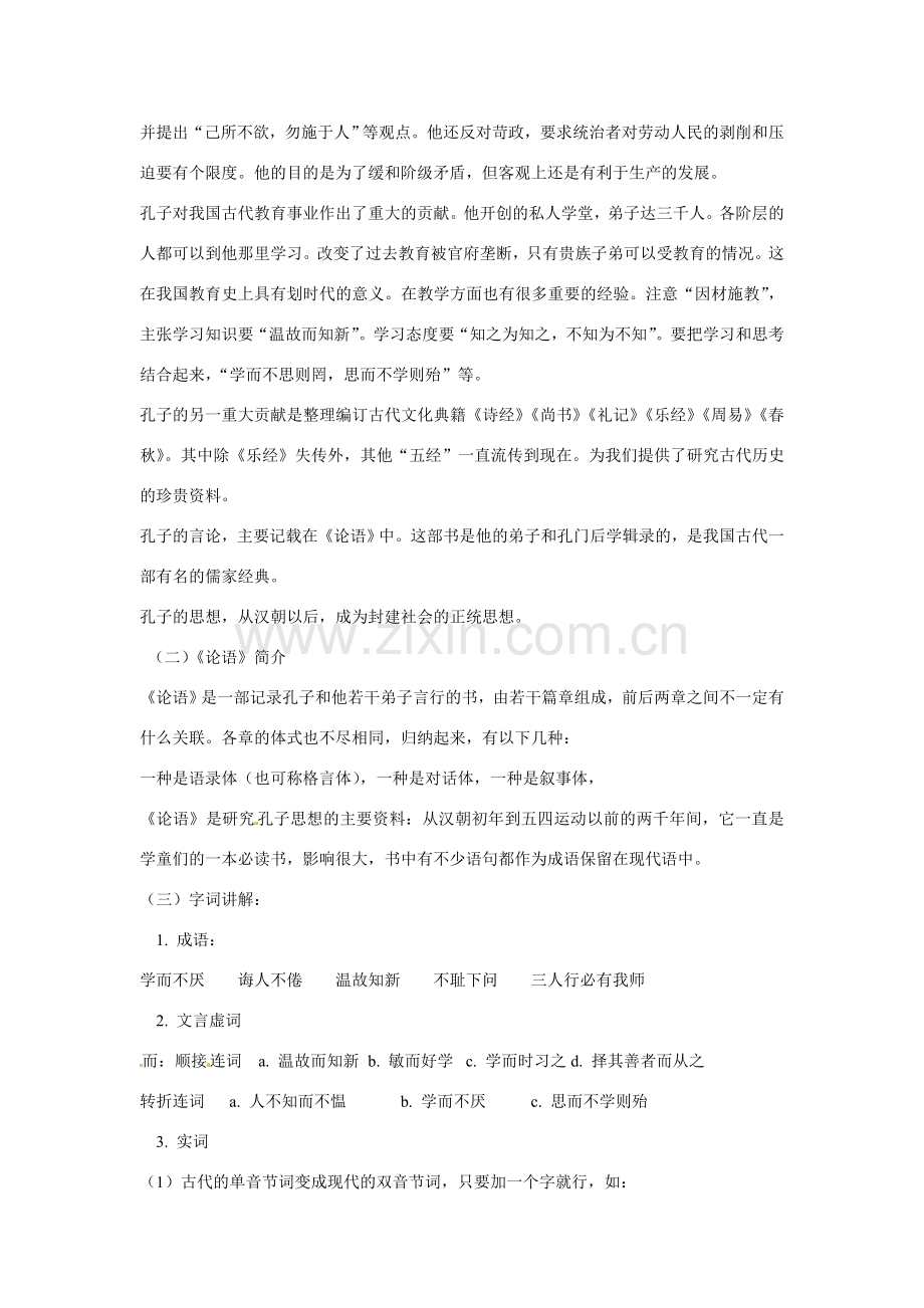 七年级语文下册第六单元22论语八则教案鄂教版.doc_第2页