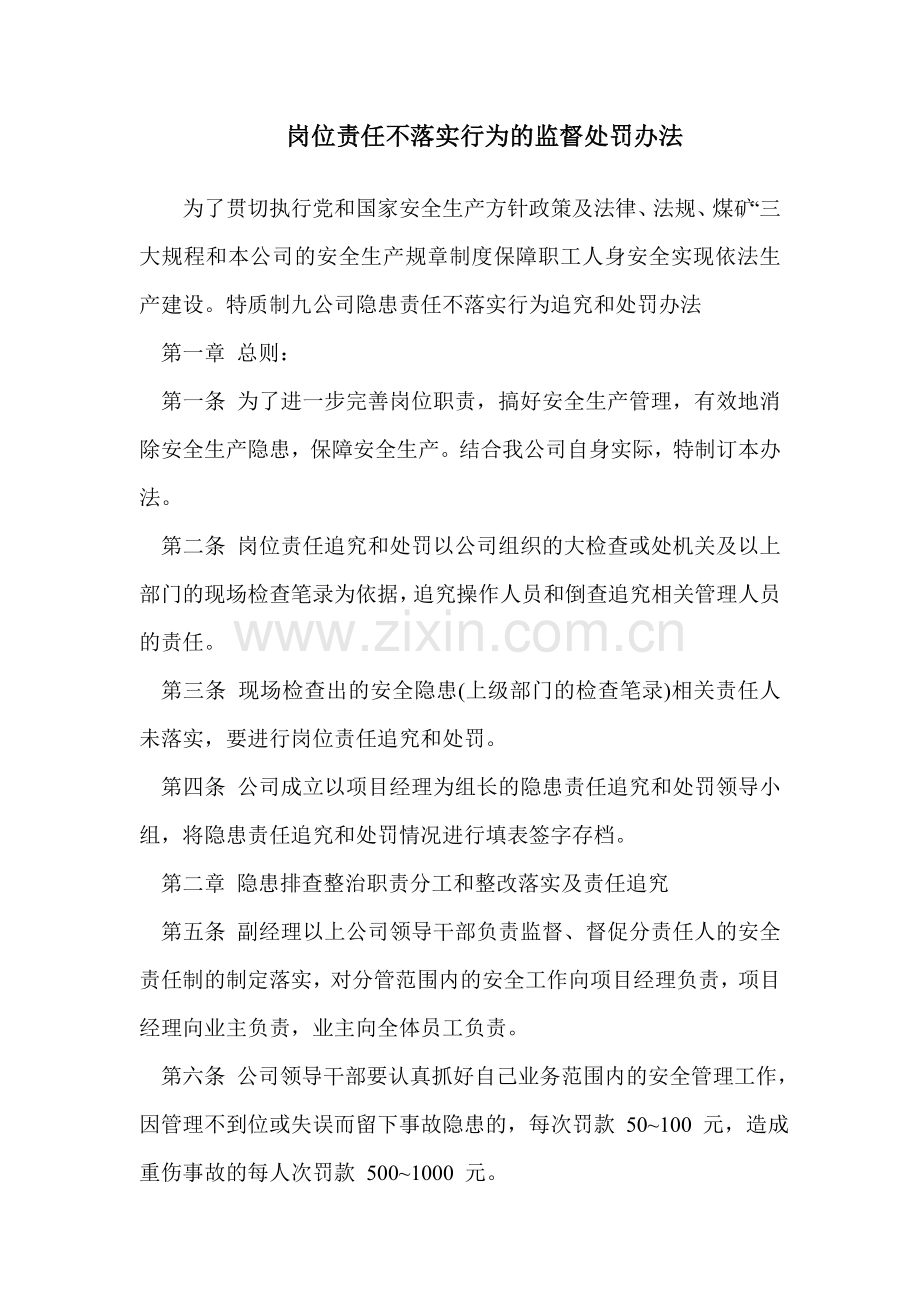 立井岗位责任不落实监督处罚办法.doc_第1页