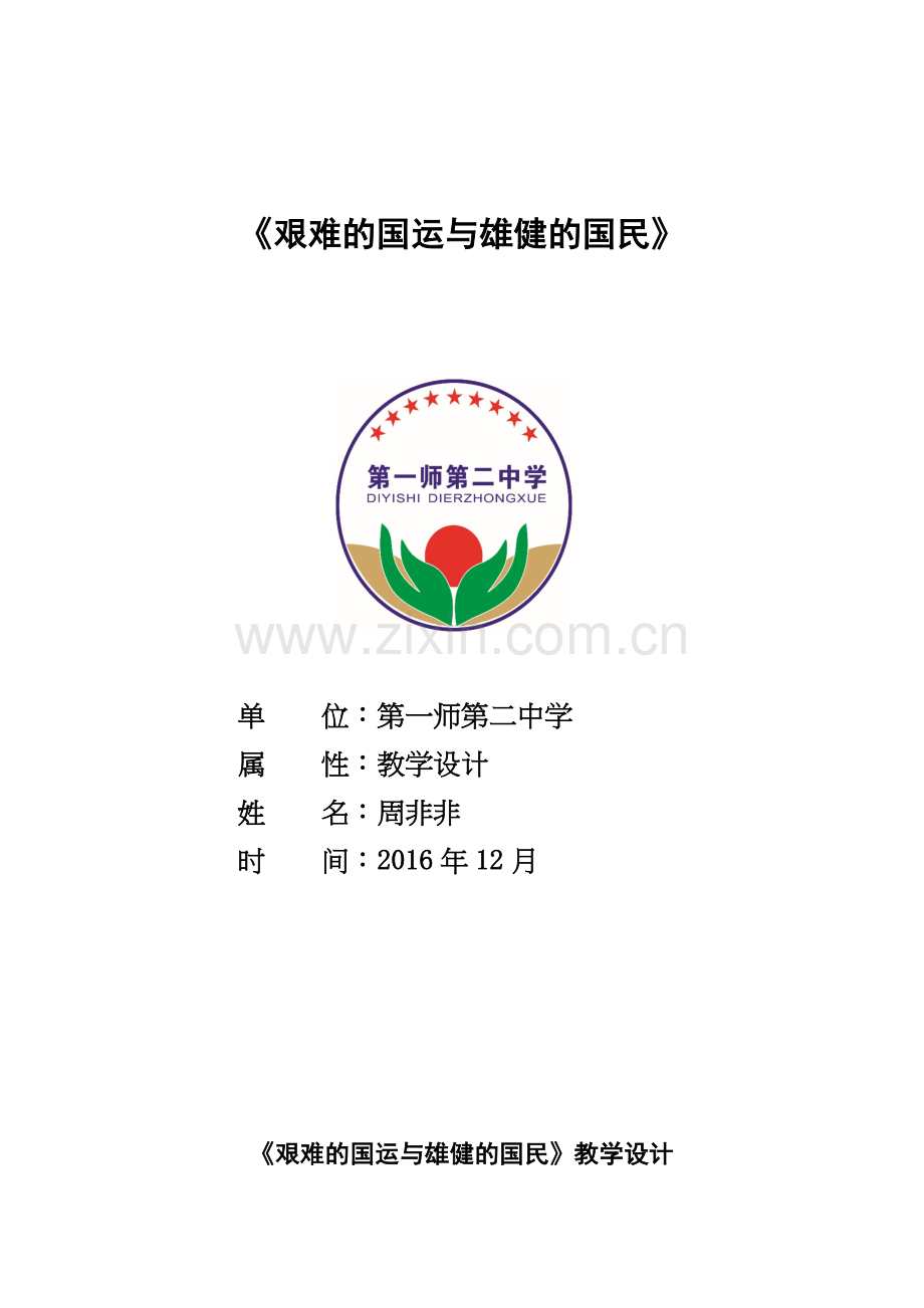 艰难地国运与雄健的国民.docx_第1页