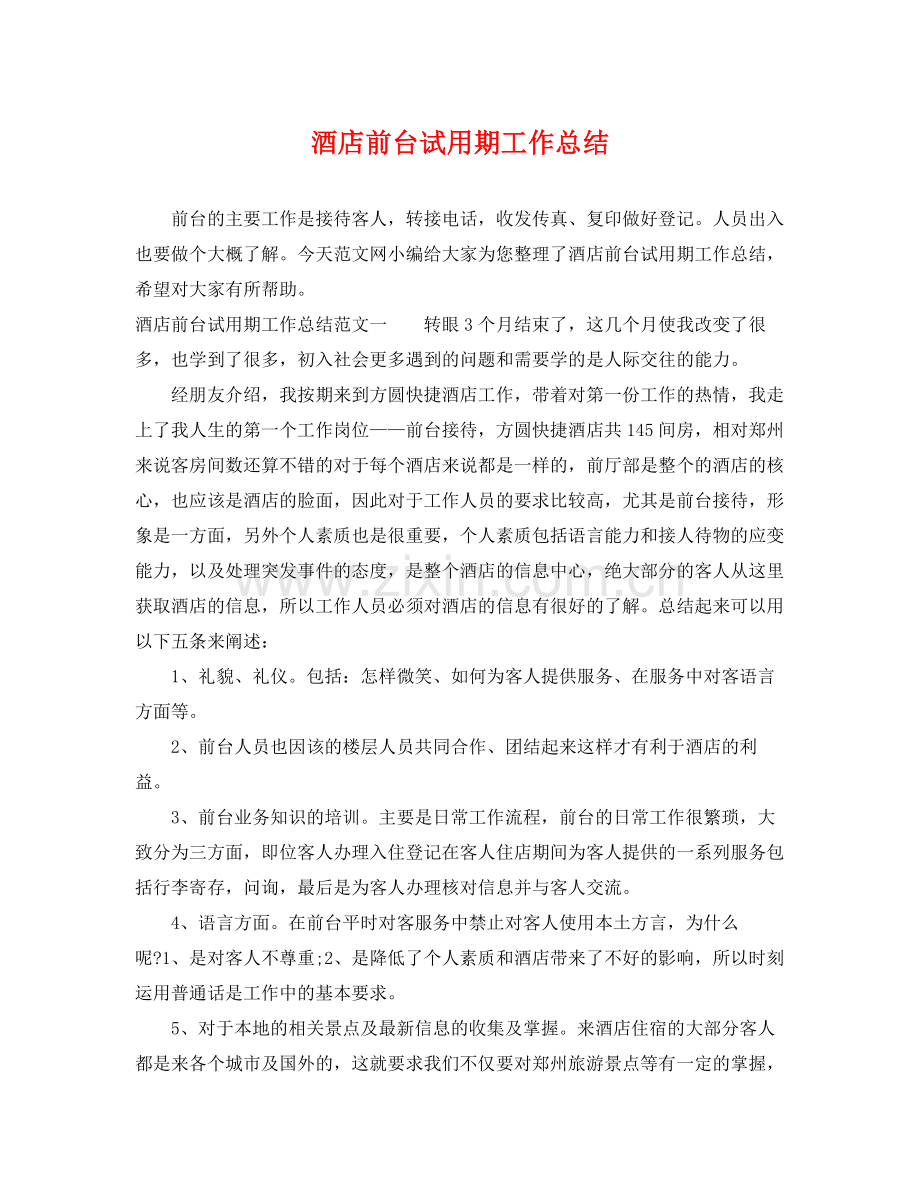 酒店前台试用期工作总结 .docx_第1页