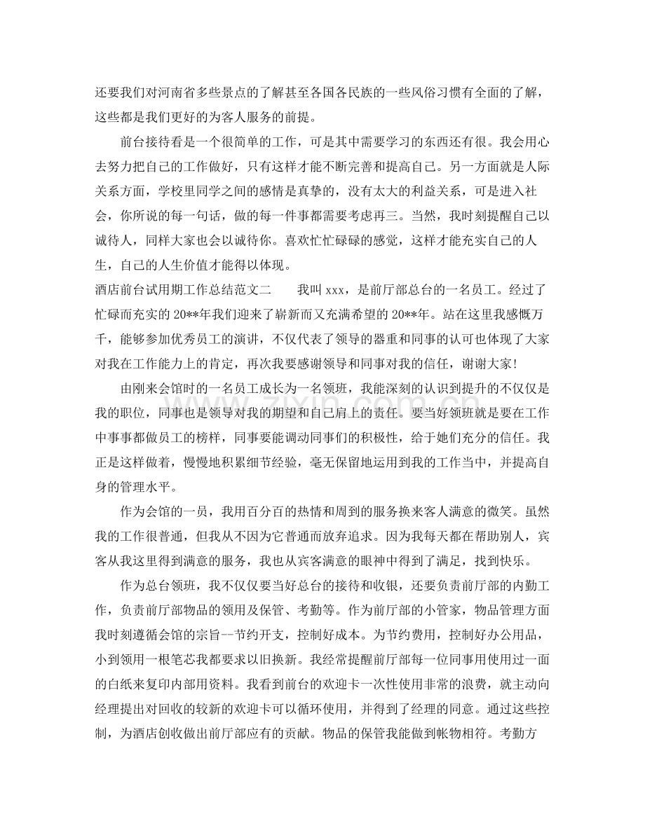 酒店前台试用期工作总结 .docx_第2页