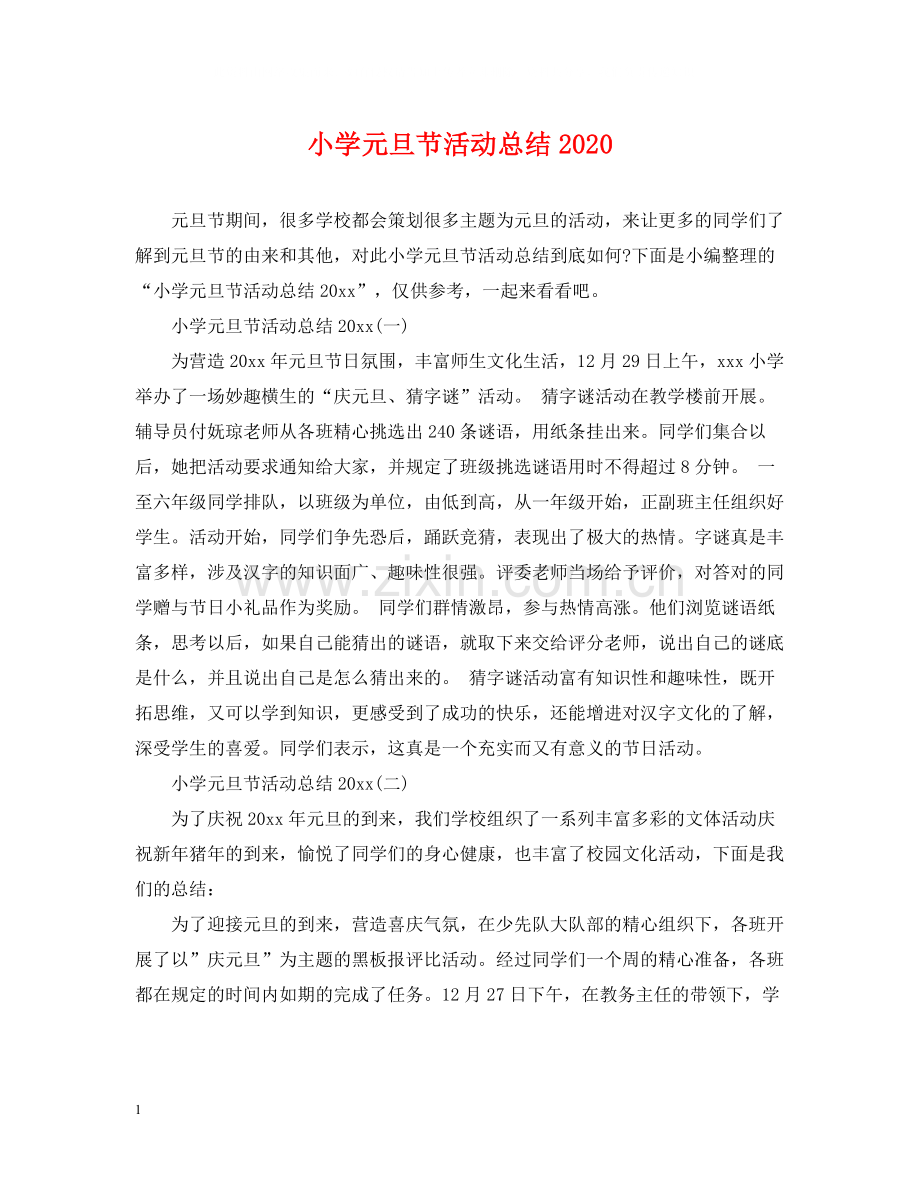 小学元旦节活动总结.docx_第1页