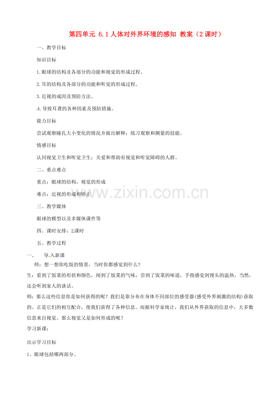 山东省淄博市桓台县起凤中学七年级生物下册 第四单元 6.1 人体对外界环境的感知教案 新人教版.doc_第1页