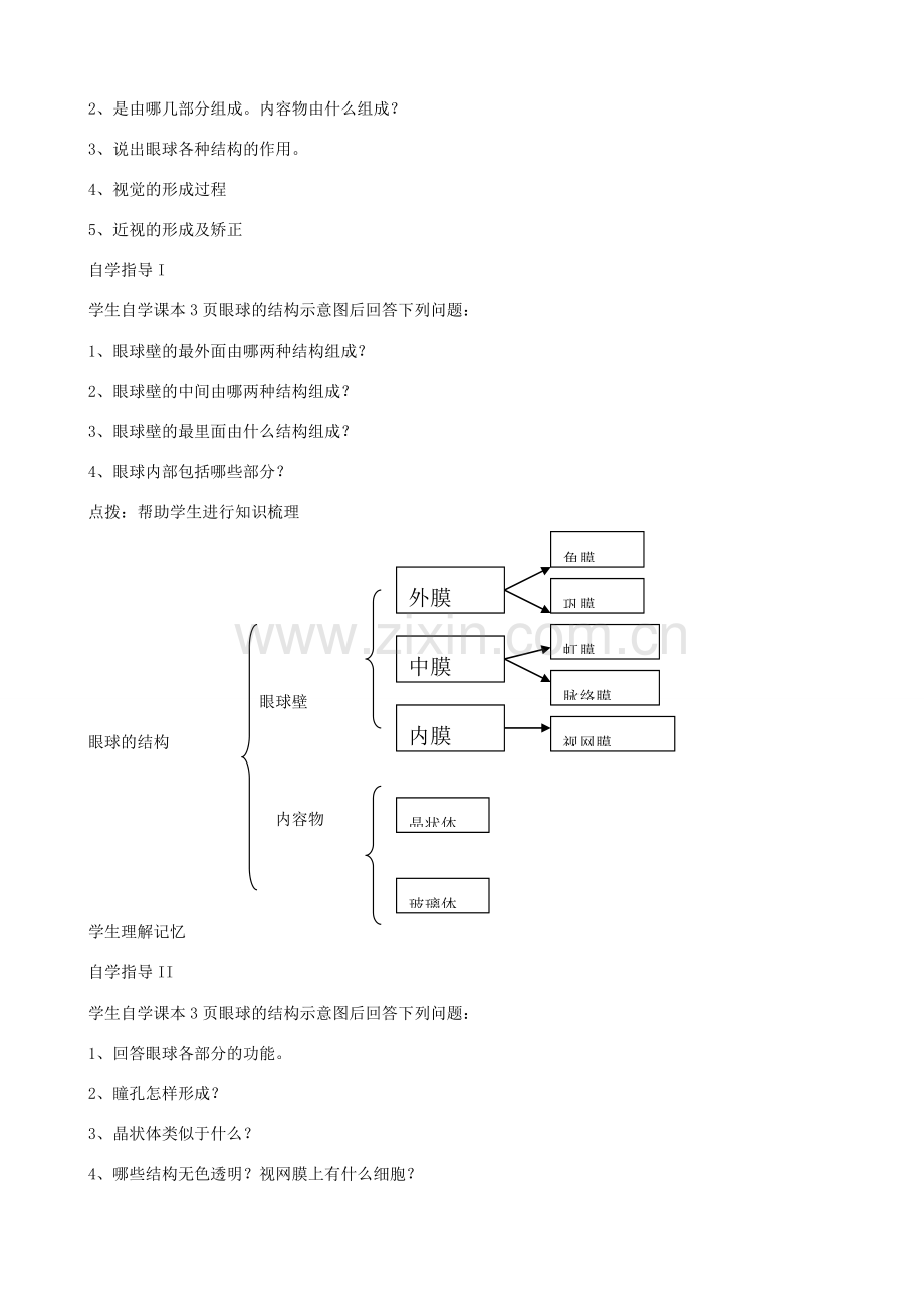 山东省淄博市桓台县起凤中学七年级生物下册 第四单元 6.1 人体对外界环境的感知教案 新人教版.doc_第2页
