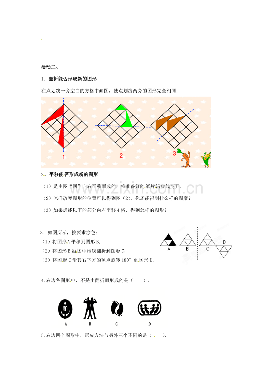 江苏省江阴市璜土中学七年级数学上册 5.2 图形的变化教学案（教师版） 苏科版.doc_第2页