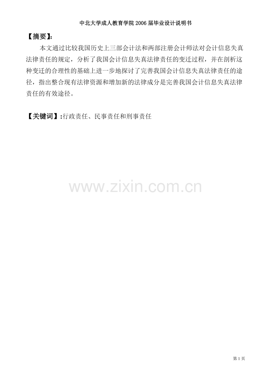 会计信息失真法律责任分析()3.doc_第1页